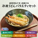 ★お得な送料無料 バラエティ6食セット★ ●創業明治十年 歌行燈自慢の味をご家庭で 低アミロースでモチモチ、滑らかな食感が特徴の三重県産小麦「あやひかり」を100％使用の茹でたて麺を急速冷凍。麺、つゆ、具材、ひとつひとつにこだわって丁寧に作った冷凍麺バラエティあふれる6種をセットにしました。 忙しい時のお食事 夜食 一人暮らしのお子様への 贈り物 年明けうどん にもおすすめ。 内容量 ●天ぷらうどん・冷凍うどん 240g・濃縮うどんつゆ 75ml・海老天ぷら×2・ねぎ 10g ●かき揚げうどん・冷凍うどん 240g・濃縮うどんつゆ 75ml・野菜のかき揚げ・ねぎ 10g ●味噌うどん・冷凍うどん 240g・濃縮味噌つゆ 75g・焼き板 2枚・刻み油揚げ 20g・ねぎ 10g ●カレーうどん・冷凍うどん 240g・レトルトカレー 230g・ねぎ 10g ●きつねうどん・冷凍うどん 240g・濃縮うどんつゆ 75ml・味付あげ・ねぎ 10g ●信乃田うどん・冷凍うどん 240g・濃縮うどんつゆ 75ml・焼き板 2枚・刻み油揚げ 20g・ねぎ 10g 賞味期限 製造日より3ヶ月 保存方法 冷凍保存 調理方法 商品に記載