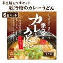 【.10%割引】歌行燈のカレーうどん(1人前)6セット