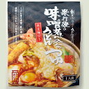 歌行燈の味噌煮込みうどん(1人前セット)