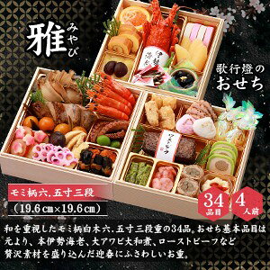 おせち 2027 予約 冷蔵便 でお届け創業明治10年の 老舗 歌行燈 の おせち料理和風 三段重 お節 【雅】 4人前 utaandon-10000245 創業明治十年 老舗の味 歌行燈 サンプル画像2