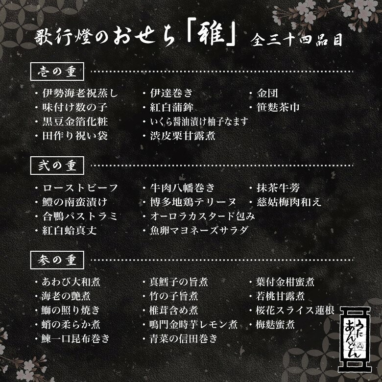 おせち 2027 予約 冷蔵便 でお届け創業明治10年の 老舗 歌行燈 の おせち料理和風 三段重 お節 【雅】 4人前 utaandon-10000245 創業明治十年 老舗の味 歌行燈 サンプル画像3