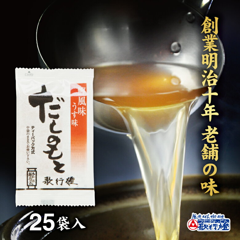 だし だしパック だしのもと 25袋入だしの素 小袋 で便利！出汁 が 簡単 にとれる 和風 国産 だしかつおだし だし昆布 だしつゆ 鰹節 かつおぶし 離乳食 をお探しの方にものサムネイル