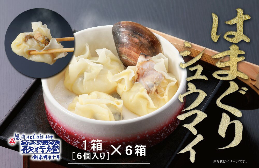蛤シュウマイ 冷凍食品 / 36個 だしつゆ付き創業明治十年 老舗 和食 歌行燈 で大人気 の お取り寄せ 手作り 蛤シュウマイつまみ おつまみ 酒の肴 夜食 にも