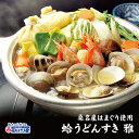 お年賀 寒中見舞い ギフト 送料無料桑名産 はまぐり 使用の 蛤 うどん 鍋セット 野菜付き縁起物 で 出産祝い 結婚祝い 内祝い 贈答用 御年賀 贈り物 誕生日 お祝い ひな祭り にも大変喜ばれる 高級 お取り寄せグルメ （約2人前）蛤 うどんすき 【 雅 みやび 】