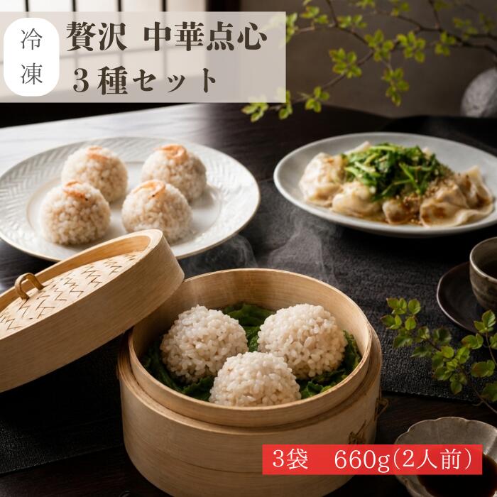 【送料無料】お中元 焼売 シュウマイ しゅうまい 海老焼売 水餃子 3種セット 2人前 660g 冷凍 国産豚 手作り 中華 点心 お取り寄せ グルメ 贈答 ギフト お返し 内祝い｜うたげ 静岡
