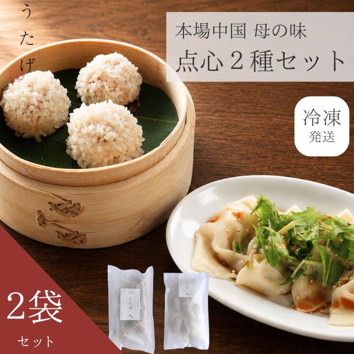 【送料無料】焼売 シュウマイ しゅうまい 水餃子 食べ比べ 2人前 460g 冷凍 国産豚 手作り 中華 点心 お取り寄せ ギフト｜うたげ 静岡 本格