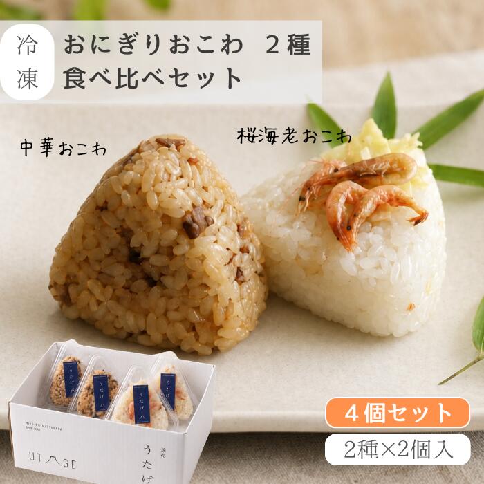 【送料無料】中華おこわ 黒米おこわ 桜海老おこわ 食べ比べ 2人前 冷凍 手作り お取り寄せ ギフト 父の日 敬老の日 内祝い｜うたげ 静..
