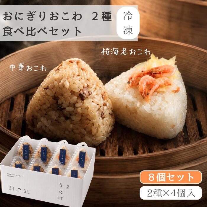【送料無料】中華おこわ 黒米おこわ 桜海老おこわ 食べ比べ 4人前 冷凍 手作り お取り寄せ ギフト 父の日 敬老の日 お中元 内祝い｜うたげ 静岡 国産