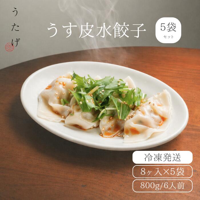 【送料無料】うたげ うす皮 水餃子 