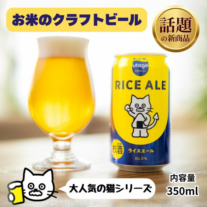 【クラフトビール】人気のライスビール 350ml 缶 1本
