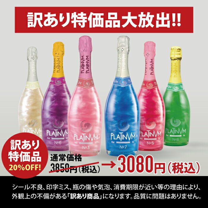 【訳あり】【在庫処分】【特別価格】【選べる】プラチナム フレグランス 750ml パーティー キラキラ 映え おしゃれ かわいい バレンタイン 乾杯