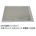 透明ブックカバー 新書用 100枚
