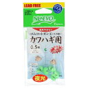 ゴムコートガン玉 カワハギ用 0.5夜光