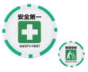 ゴルフマーカー 面白い 安全第一 整理整頓 カジノチップ風 40mm クリップ対応 Q0002 (安全第一×整理整頓)