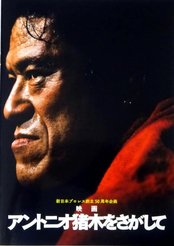 【映画パンフレット】アントニオ猪木をさがして