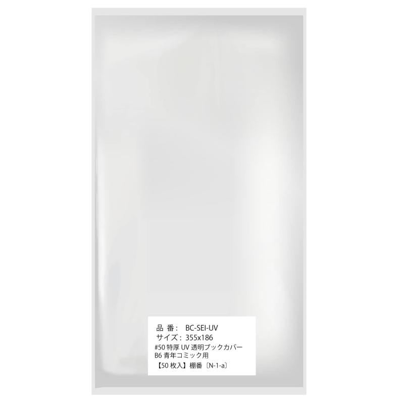 【紫外線大幅カットで日焼け対策】透明ブックカバー B6青年コミック用 UVカット 50ミクロン特厚 【50枚】