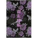 千糸繍院 御朱印帳L【黒紫薔薇浪漫】西陣織 金襴装丁/刺繍文字 蛇腹式48ページ 大判