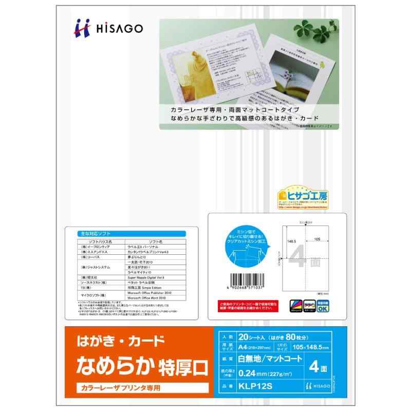 ヒサゴ はがき用紙 カラーレーザプリンタ用 4面 特厚口 20