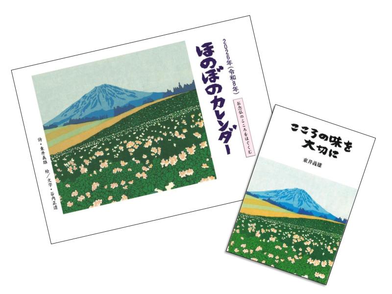 ほのぼのカレンダー2026＆解説書『心の味を大切に』 各5部セットのサムネイル