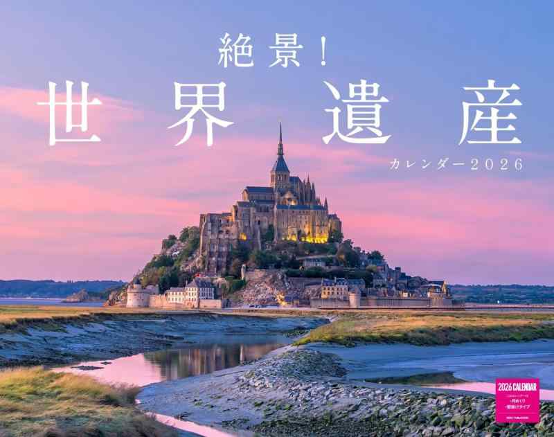 絶景世界遺産カレンダー 2026（月めくり/壁掛け）(ネコ・パブリッシング) (カレンダー2026) (カレンダーシリーズ)
