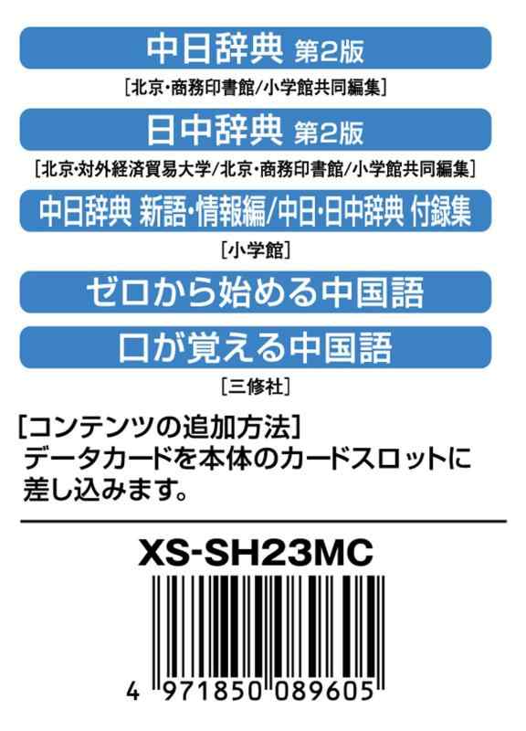 カシオ 電子辞書 追加コンテンツ microSDカード版 中日辞典 日中辞典 XS-SH23MC【コンテンツ】中日辞典 第2版,日中辞典 第2版,中日辞典新語・情報篇,中日・日中辞典 付録集,ゼロからはじめる中国語,口が覚える中国語【対応機種シリーズ(XD-)】K,U,N,D,B,A【メディア】microSD(データカード版)【音声収録】あり