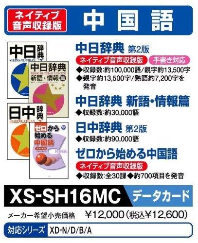 カシオ 電子辞書 追加コンテンツmicroSDカード版 中日辞典 日中辞典 XS-SH16MC