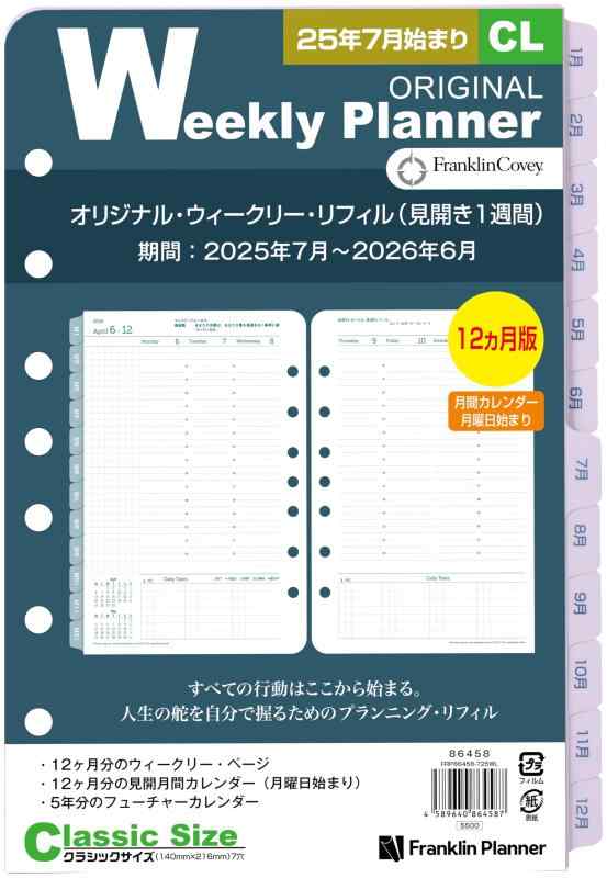 フランクリン・プランナー オリジナル リフィル 12ヶ月版 2025年7月始まり