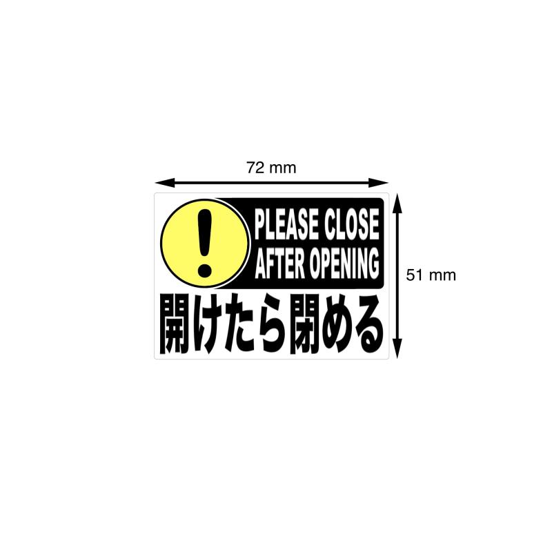 ショーリティックス 8枚入 開けたら閉める PLEASE CLOSE AFTER OPENING ステッカー | サイズ: 72x51mm | 日本製