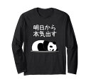 【明日から本気出す】パンダ 熊 おもしろ 面白い 可愛い ユーモア ギャグ ネタ ウケ狙い 笑える キャラクター 長袖Tシャツ