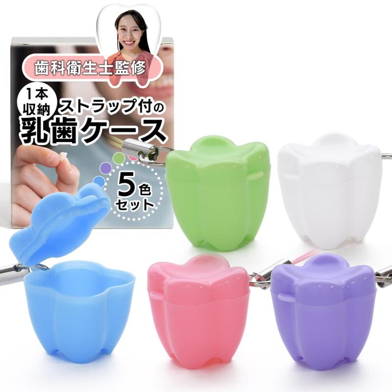 【歯科衛生士監修】 乳歯ケース 5個セット 乳歯入れ コンパクト 乳歯 保存用ケース 子供の歯 保管ケース