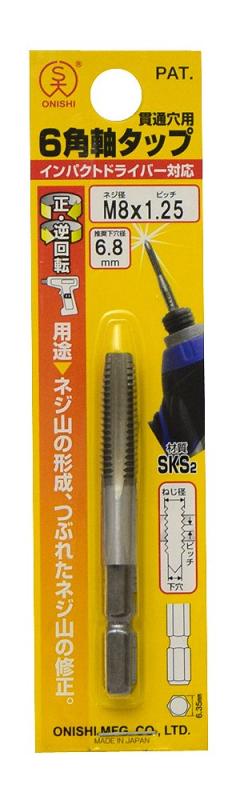 大西工業 6角軸タップ(NO.28) M8×1.25 70