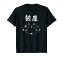 【餃座】ダジャレ 餃子 ギョウザ 星座 中華 おもしろ 面白い ギャグ ネタ ウケ狙い 可愛い ユーモア 笑える Tシャツ