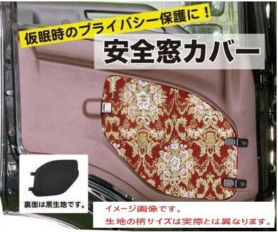 Rakuten - 安全窓カバー 花籠日野（17プロフィア／17レンジャー／グランドプロフィア／レンジャープロ）