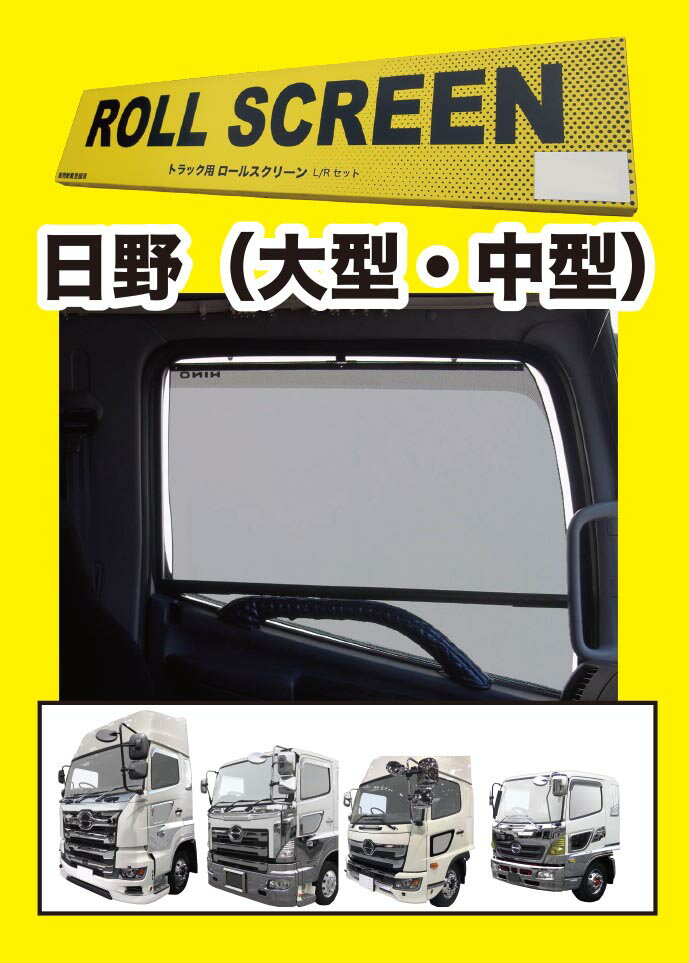 トラック用ロールスクリーンL／Rセットグランドプロフィア/17プロフィア/レンジャープロ/17レンジャー