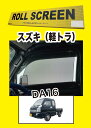 トラック用ロールスクリーンL／Rセットキャリー DA16T