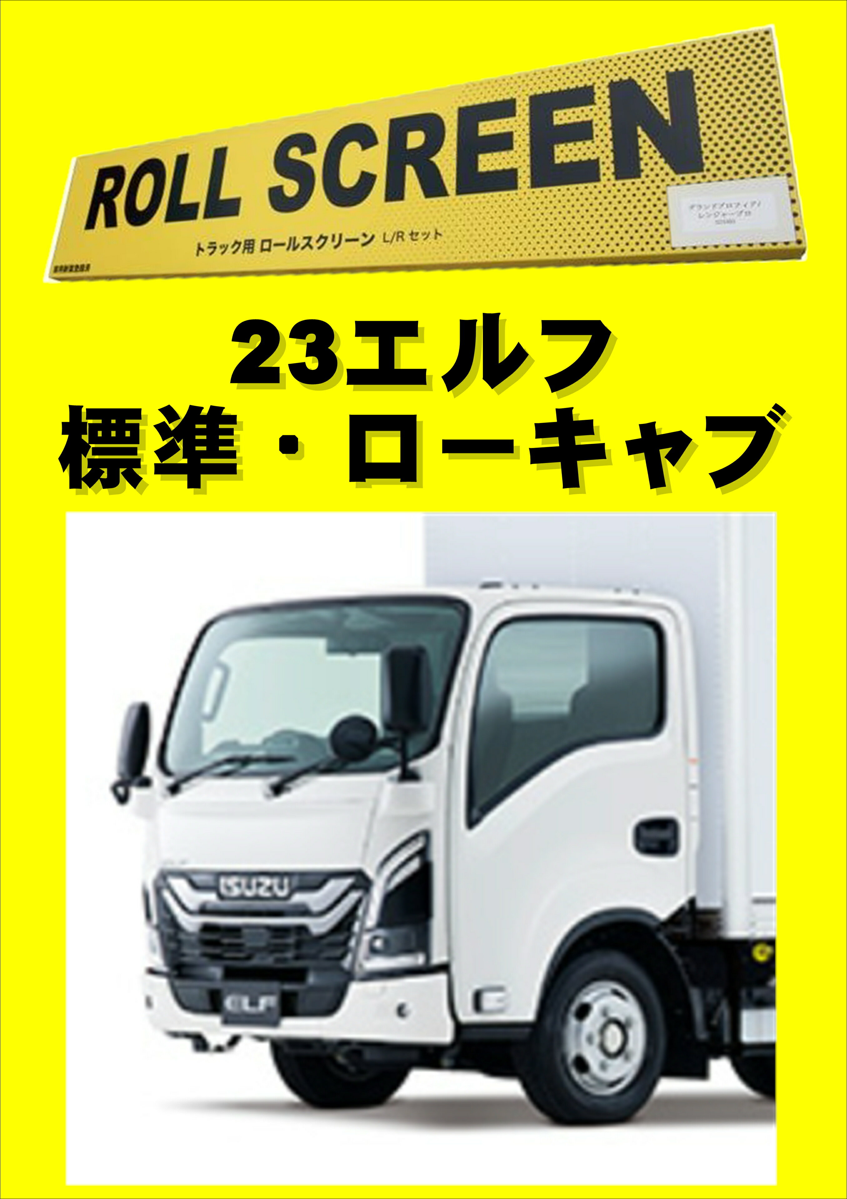 Rakuten - トラック用ロールスクリーン（L/R）　23エルフ 標準 ローキャブ いすゞ 2t車