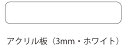 アルミ看板灯 特大Mサイズ用アクリル板白 3mm1300×250mm