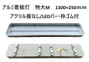 【送料別途】アルミ看板灯 特大M 24V LEDバー付 1300×250mm アクリル板無・ゴム付 トラック用品