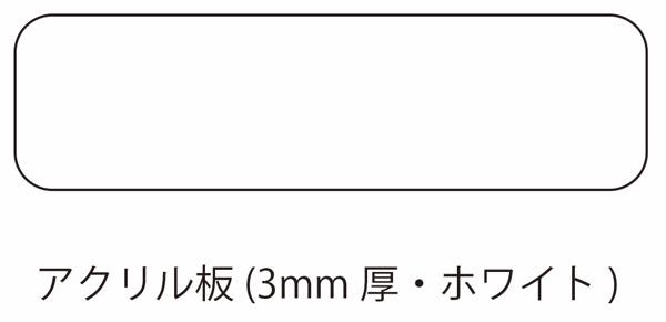 Rakuten - アルミ看板灯　小用アクリル板白　3mm厚