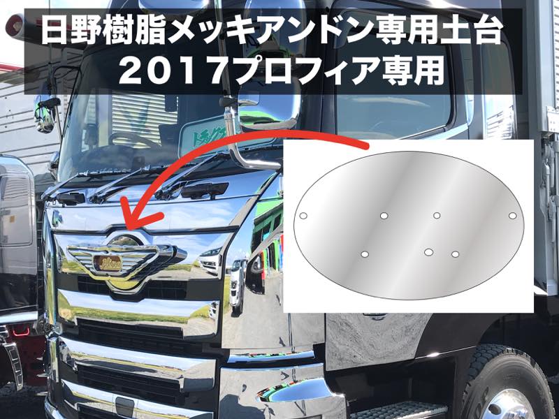 2017プロフィア専用 日野アンドン取付土台 1