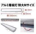 【送料別途】アルミ看板灯 特大M 24V 灯具無し 1300×250mm アクリル板無・ゴム付 トラック用品
