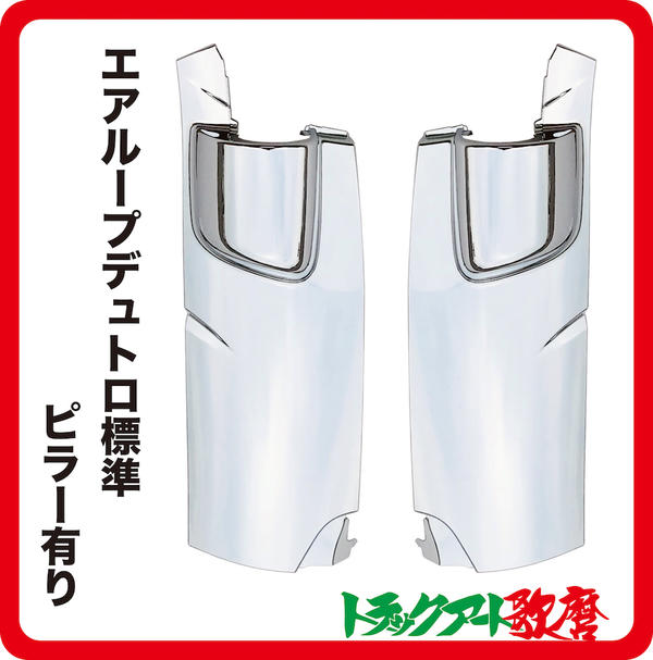 コーナーパネル(L/R) 日野エアループデュトロ標準・ピラー有(H23.7〜