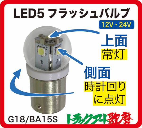 LED5 フラッシュバルブ（時計回り）12V/24V共用　ホワイト