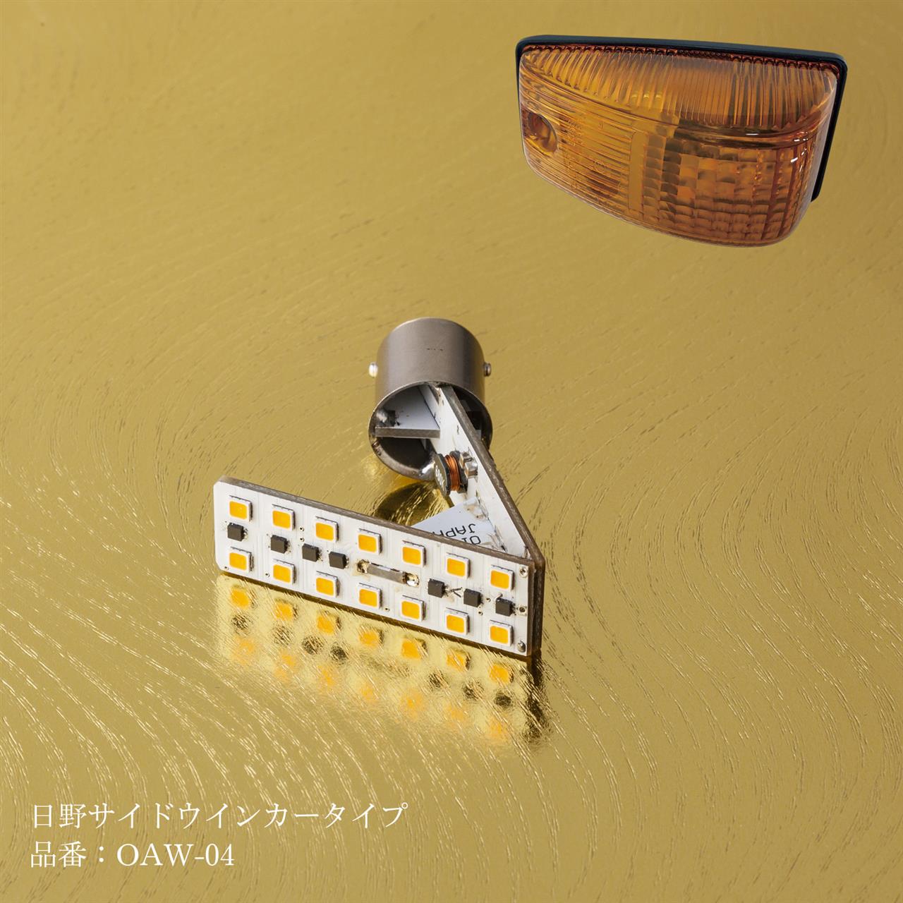 花魁 シーケンシャルウインカーバルブ フロントウインカー 日野用(1個入り) OAW-04