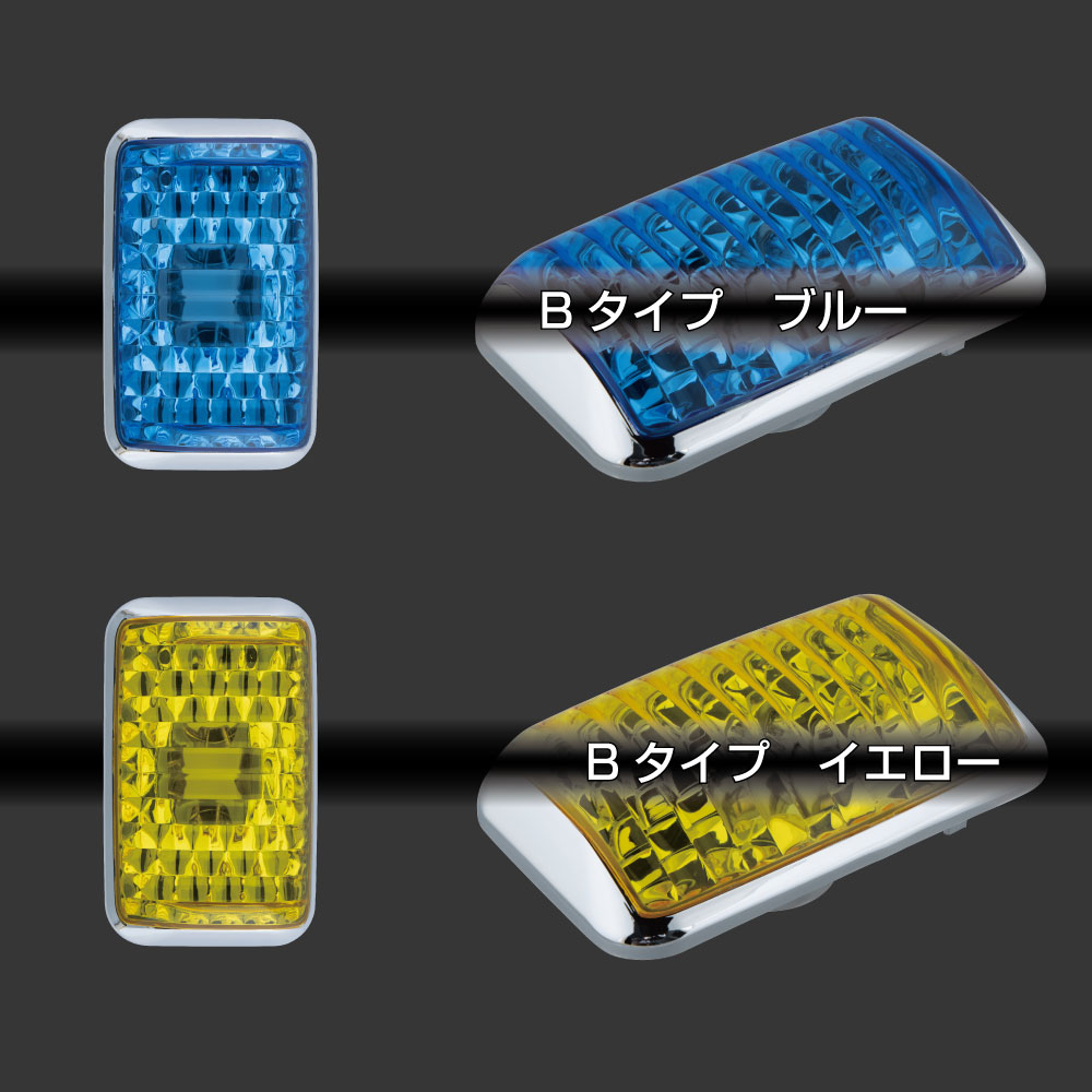 ドアサイドマーカーランプ（ブルーレンズ/イエローレンズ）スーパーグレート　ふそう　新灯火規制車対応