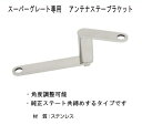 ●材質:ステンレス製 ●規格:ふそう大型スーパーグレートH12.2〜 ●入数:1個入り ※必ず走行前にアンテナステーの角度調整ボルト等のゆるみがないか確認してください。　