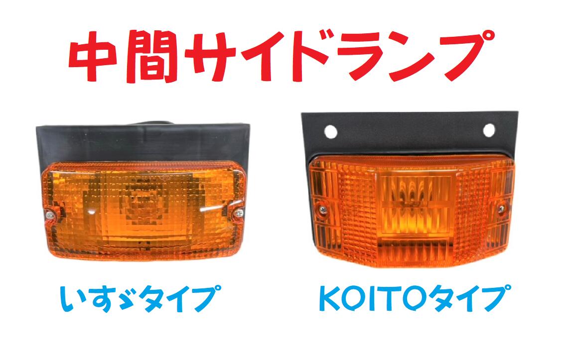 Rakuten - 中間サイドランプ【いすゞ】【KOITO】タイプ　オレンジ