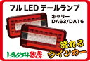 フルLEDテールランプ 【レッド/クリア】キャリー DA63T/DA65T/DA16T（シーケンシャル 流れるウインカー ストリームモデル）