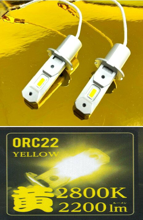 花魁 LEDフォグバルブ2 閃光 H3 (イエロー2800K) (12V/24V共用)2個セット ORC22-H3-2