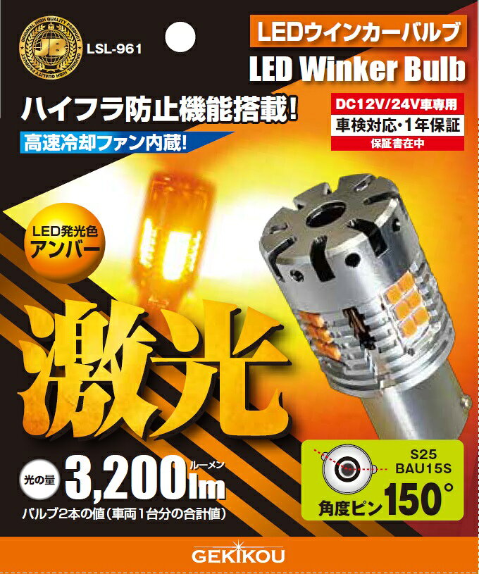 Rakuten - LSL-961 JB激光LED ウインカーバルブ アンバー 抵抗付ピン角度違い 2個入